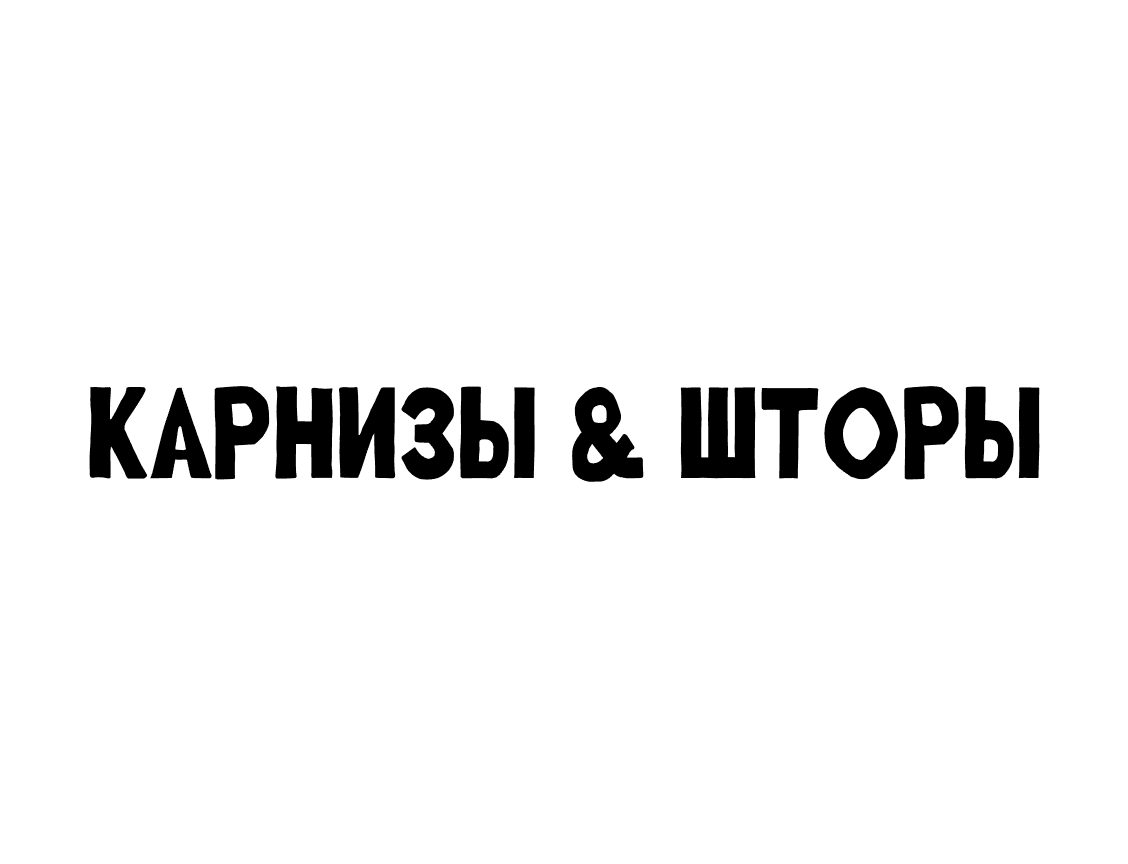 Логотип Карнизы & шторы