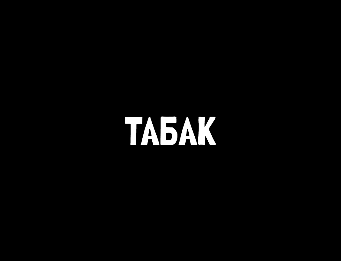 Логотип Табак с акцентом