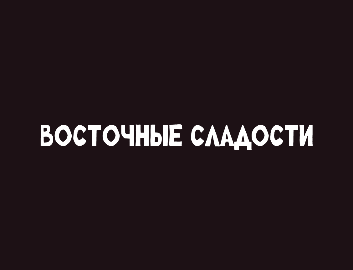 Логотип Восточные сладости