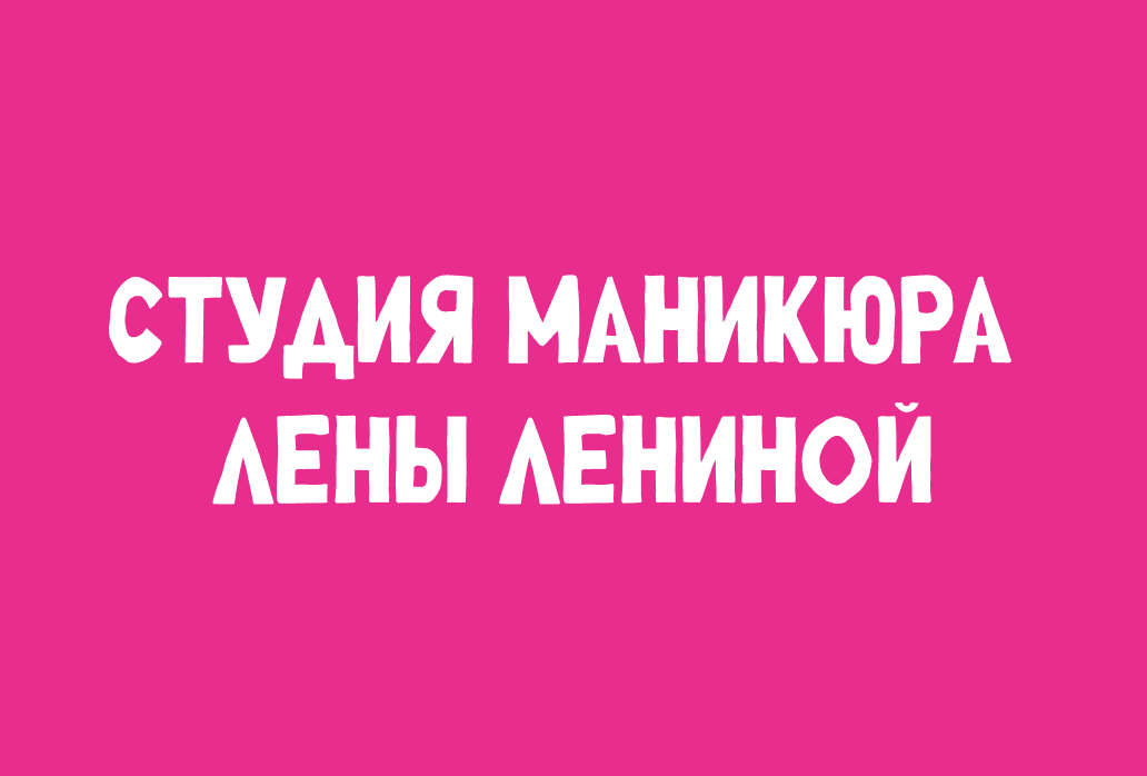 Логотип Студия маникюра Лены Лениной
